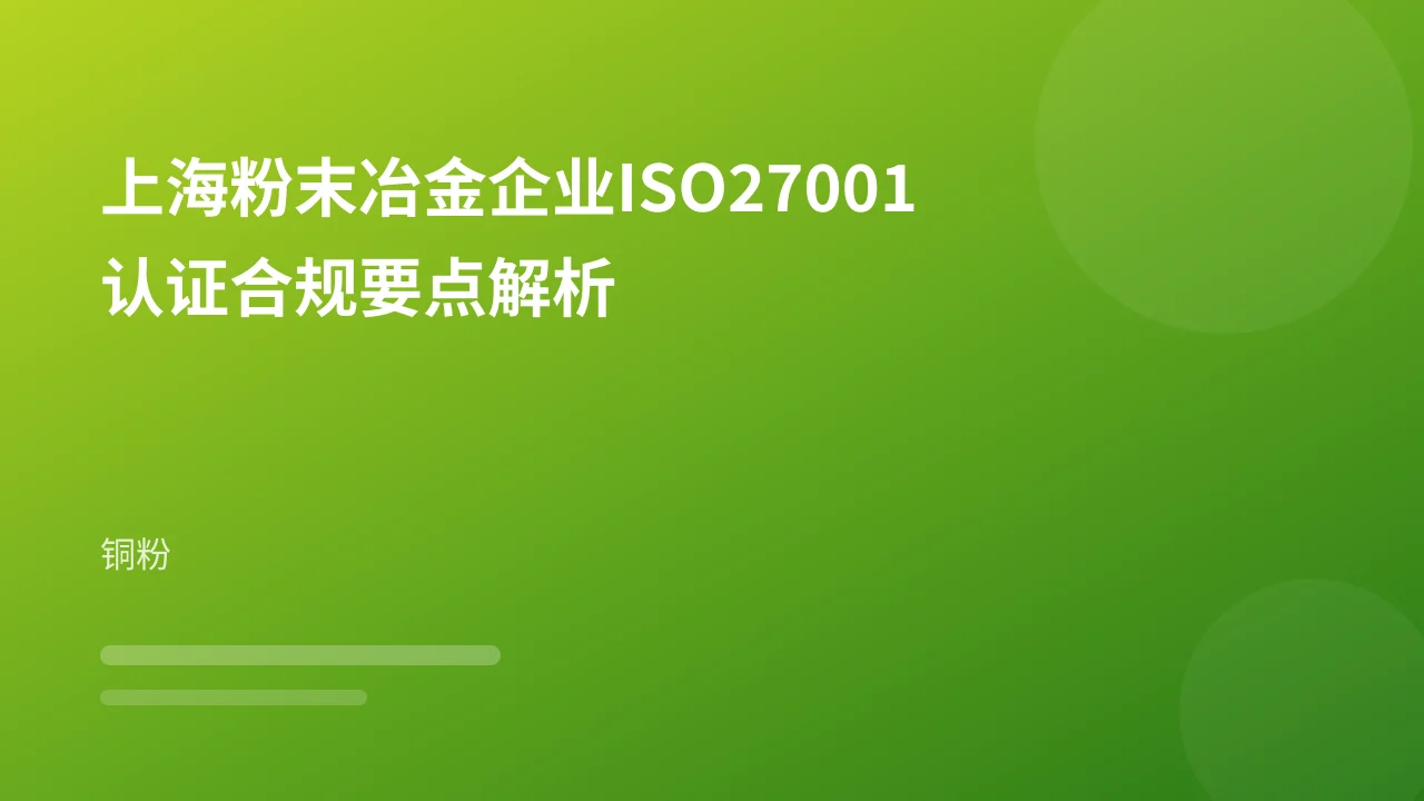 上海粉末冶金企业ISO27001认证合规要点解析