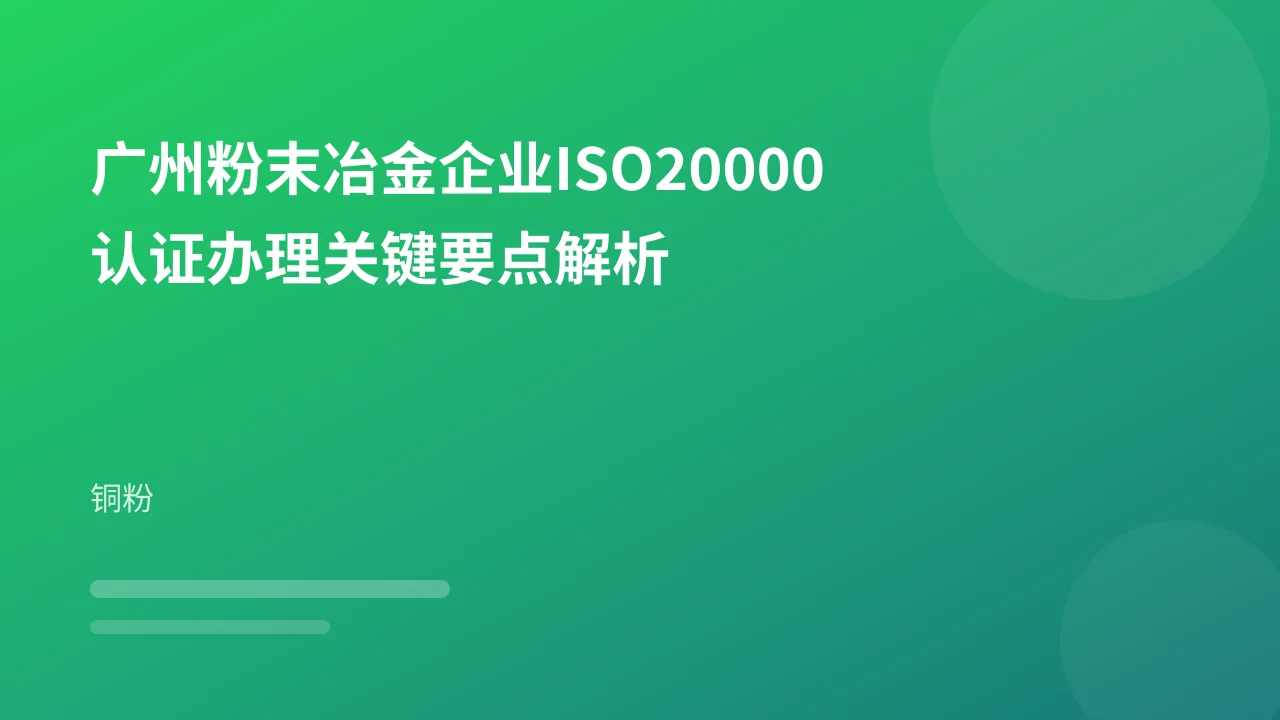 广州粉末冶金企业ISO20000认证办理关键要点解析