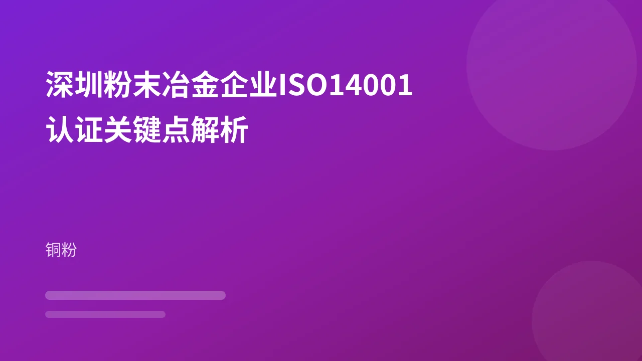 深圳粉末冶金企业ISO14001认证关键点解析